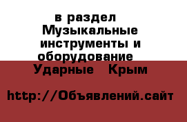  в раздел : Музыкальные инструменты и оборудование » Ударные . Крым